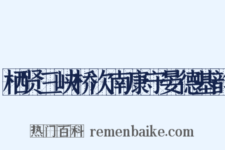 栖贤三峡桥次南康守晏德基韵是什么意思的图片